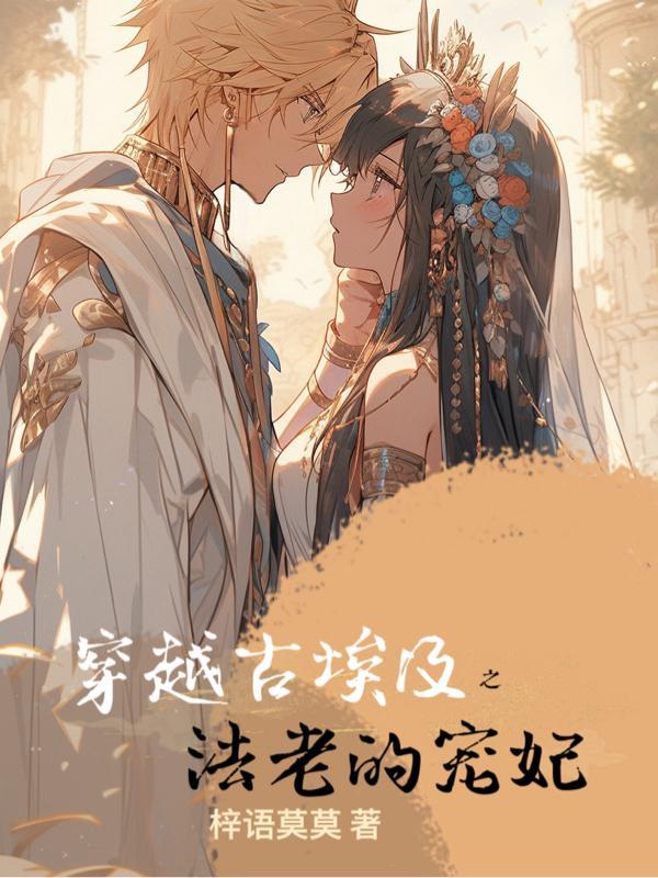 埃及法老的宠妃