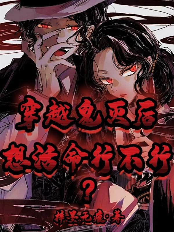 穿越鬼灭扮演