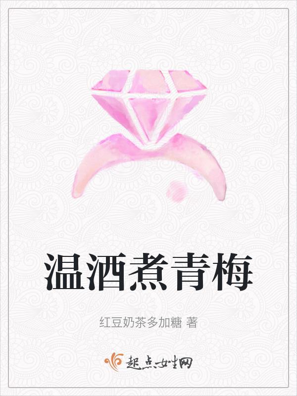 青梅煮酒 诗
