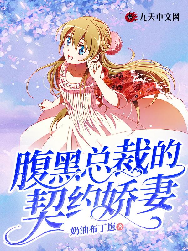 腹黑总裁娇宠妻全文