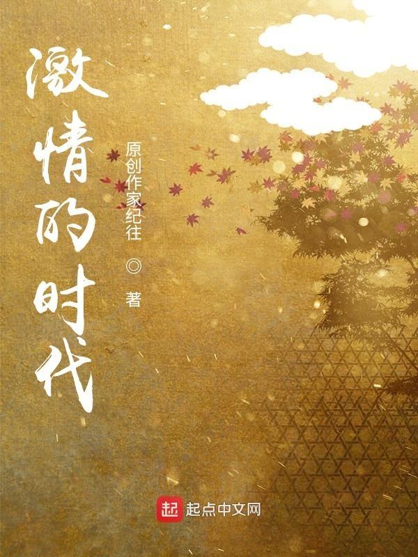 激情时代剧情