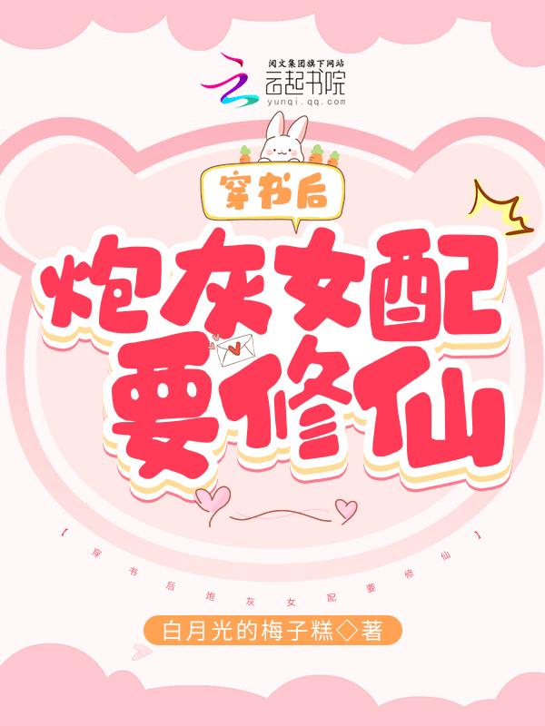 穿书炮灰女配修仙