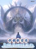靠师弟师妹无敌演员