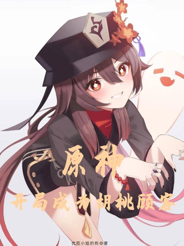 原神开局成为胡桃顾客 优菈小姐的狗