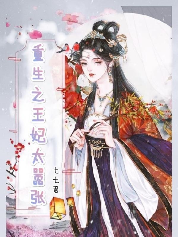 重生之王妃难当