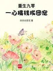 重生九零做团宠小甜妻