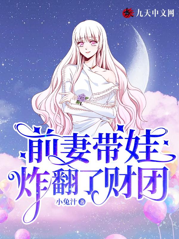 前妻带七胞胎归来免费阅读