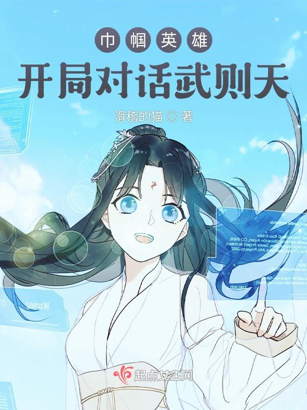 巾帼英雄的前一句