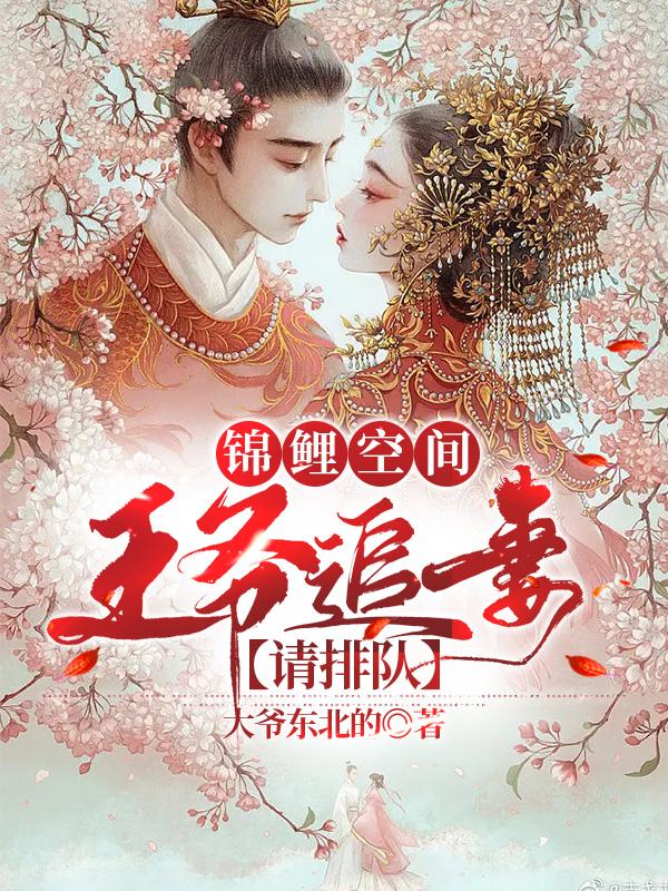 锦鲤王妃我靠空间发家致富