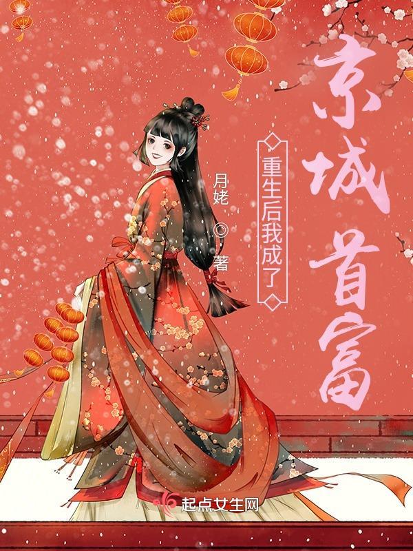 重生后我成了京城首富江云眉