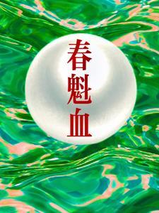春魁血作者