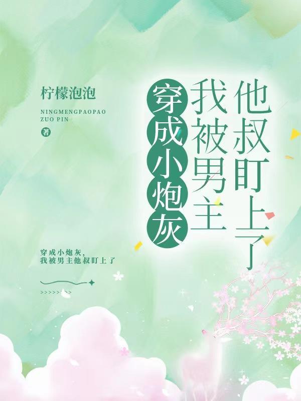 穿成炮灰后我被偏执男主