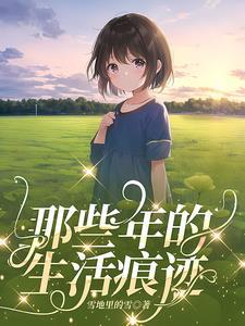 这些年生活告诉我