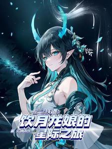 星铁性转龙尊的前世今生3Q读书网