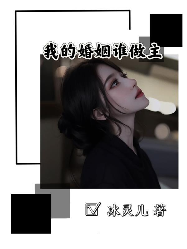 我的婚姻谁做主 第21章