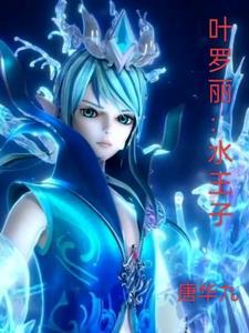 叶罗丽水王子和王默第一次见面