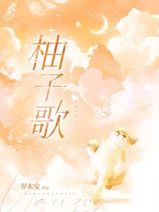 柚子最火的十首歌