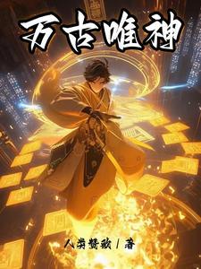 万古神眸
