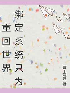 重生之绑定系统