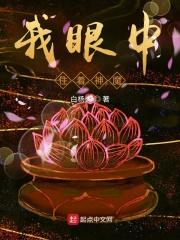 我眼中住着神魔的人