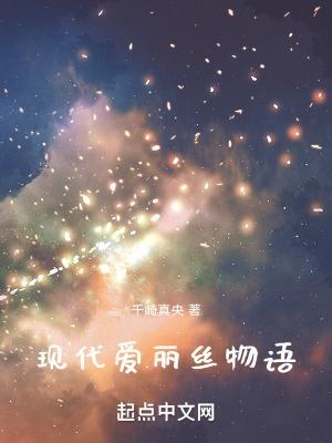 现代爱丽丝物语无防盗