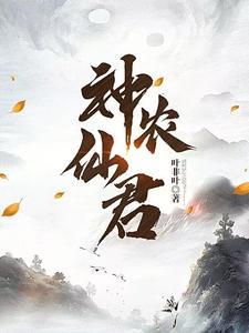 神农仙君 笔趣阁
