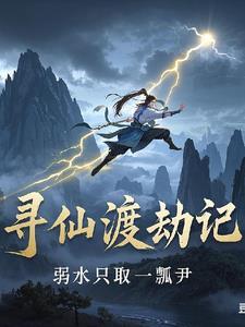 寻仙手游渡劫失败