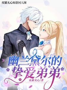 崩坏3幽兰黛尔儿エロ本