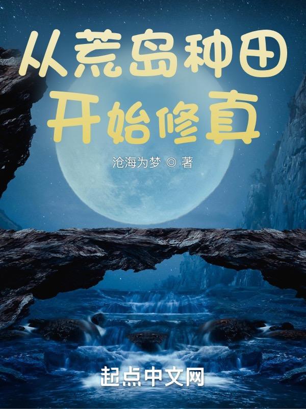 从荒岛种田开始修真 沧海为梦