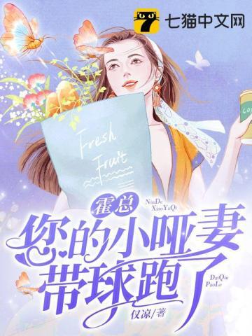 哑妻撩人 霍少请放过