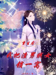 我把渣男收服了