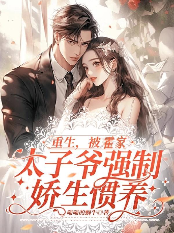 霍家大少爷重生在穷小子身上