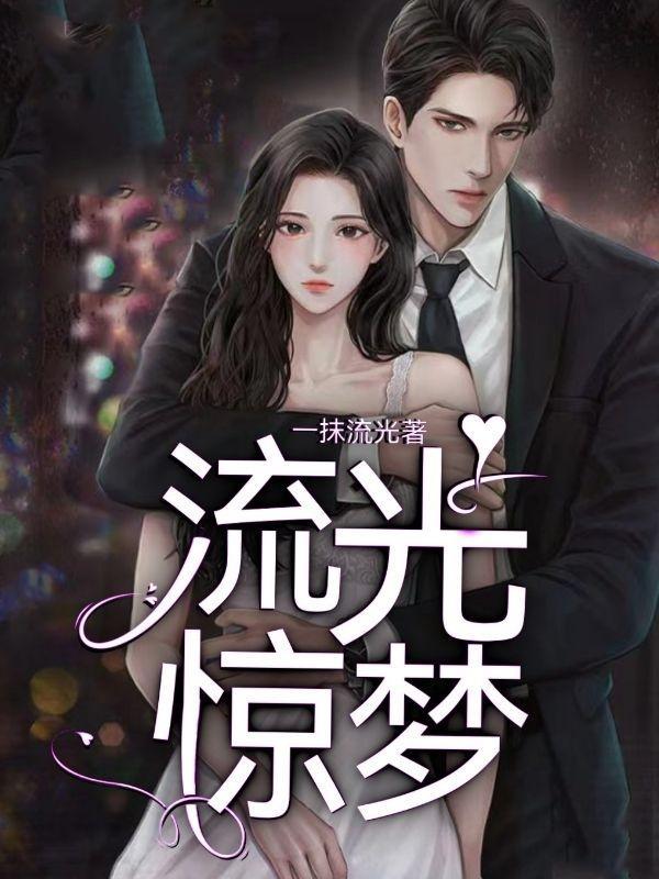 流光惊梦好不好看