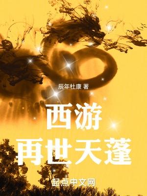 剧名西游记之再世妖王