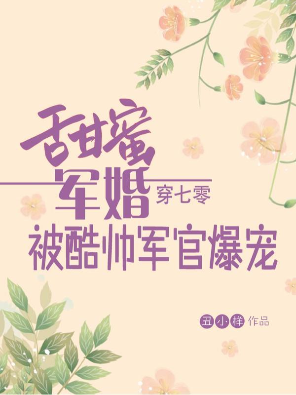 甜蜜军婚穿七零被酷帅军官爆宠柳丝丝
