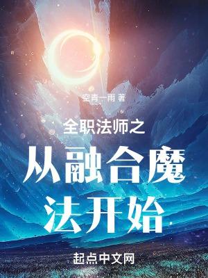 全职法师融合魔法第几章出现