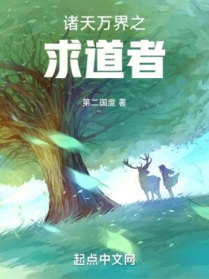 诸天万界求道系统
