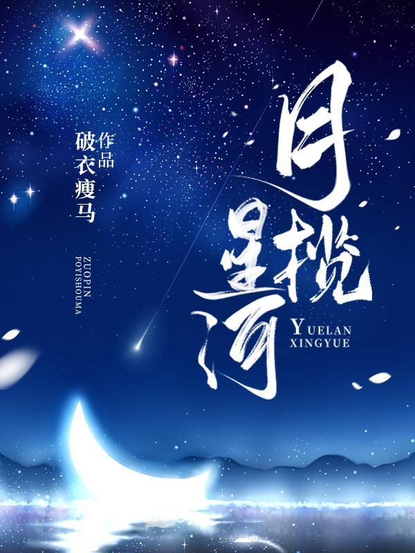 揽月踏星河
