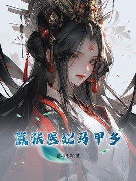 嚣张医妃世无双免费阅读无广告