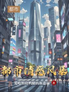 都市情感简介