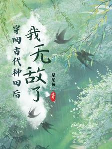 穿越之农女无敌免费阅读