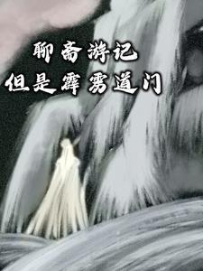 聊斋道人