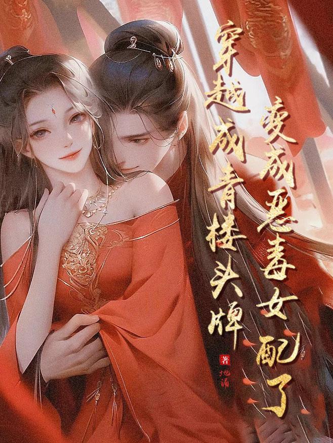 变成恶毒女配了的