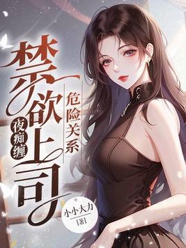 危险关系gl免费阅读也行