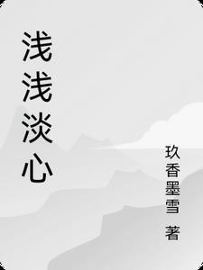浅浅的心最新作品