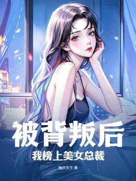 被女人背叛的玄幻