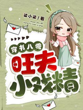 八零旺夫小村花全文