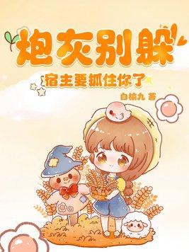 炮灰宿主是爸爸
