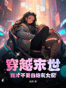 穿越末世之我是女配又如何最新章节