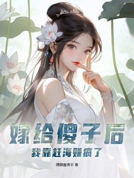 嫁给傻子的